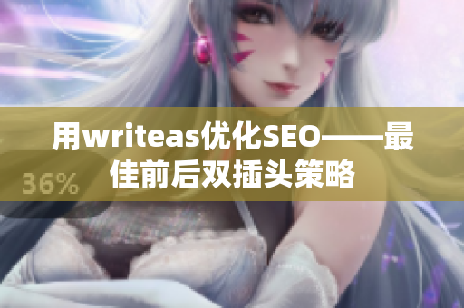 用writeas优化SEO——最佳前后双插头策略