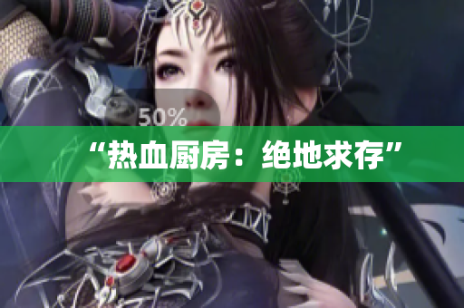 “热血厨房：绝地求存”