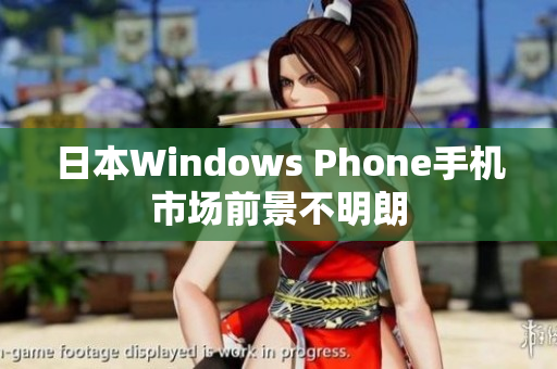日本Windows Phone手机市场前景不明朗