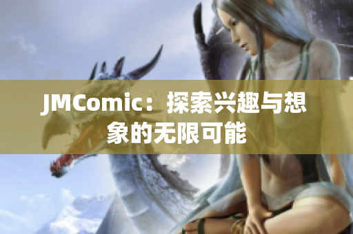 JMComic：探索兴趣与想象的无限可能