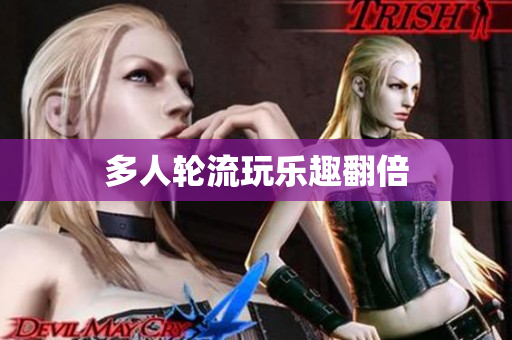 多人轮流玩乐趣翻倍