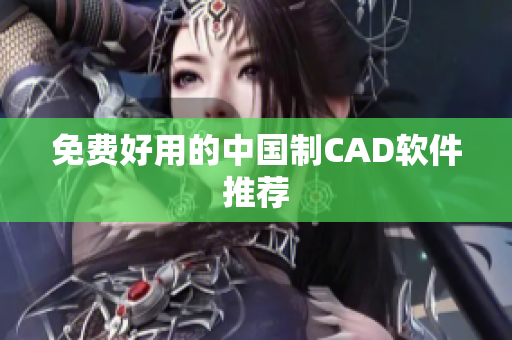 免费好用的中国制CAD软件推荐