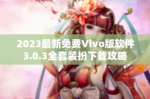 2023最新免费Vivo版软件3.0.3全套装扮下载攻略