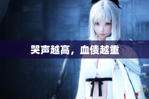 哭声越高，血债越重