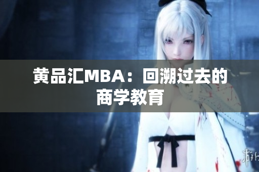 黄品汇MBA：回溯过去的商学教育