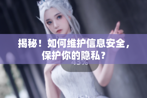 揭秘！如何维护信息安全，保护你的隐私？