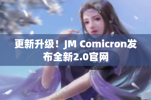 更新升级！JM Comicron发布全新2.0官网