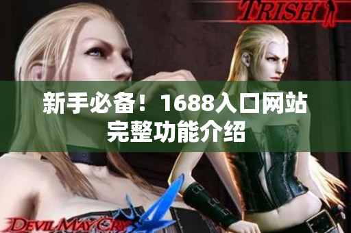 新手必备！1688入口网站完整功能介绍