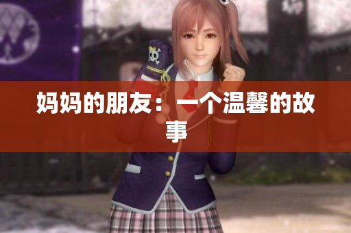 妈妈的朋友：一个温馨的故事