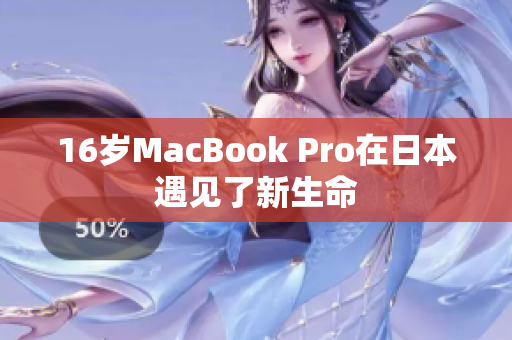 16岁MacBook Pro在日本遇见了新生命