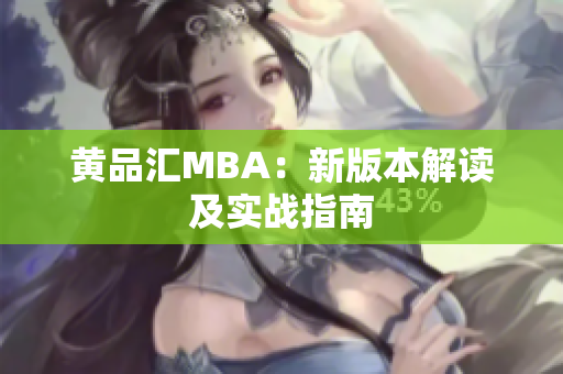 黄品汇MBA：新版本解读及实战指南