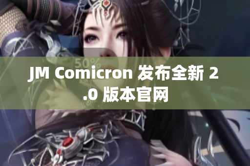 JM Comicron 发布全新 2.0 版本官网