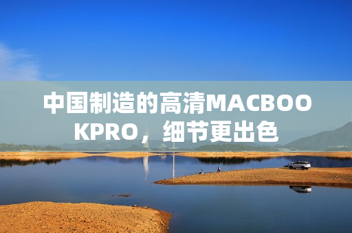 中国制造的高清MACBOOKPRO，细节更出色