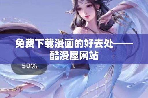 免费下载漫画的好去处——酷漫屋网站