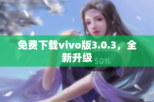 免费下载vivo版3.0.3，全新升级
