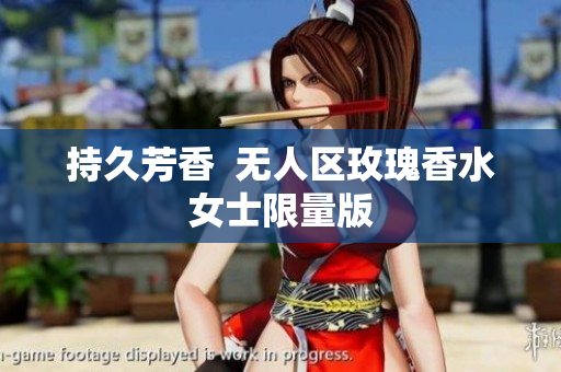 持久芳香  无人区玫瑰香水女士限量版