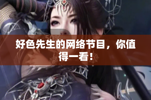 好色先生的网络节目，你值得一看！