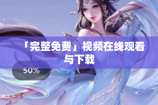「完整免费」视频在线观看与下载