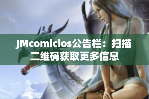 JMcomicios公告栏：扫描二维码获取更多信息
