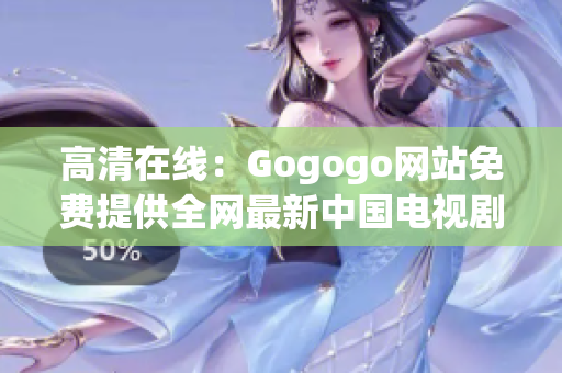 高清在线：Gogogo网站免费提供全网最新中国电视剧