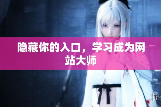 隐藏你的入口，学习成为网站大师