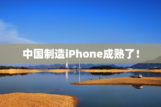 中国制造iPhone成熟了！