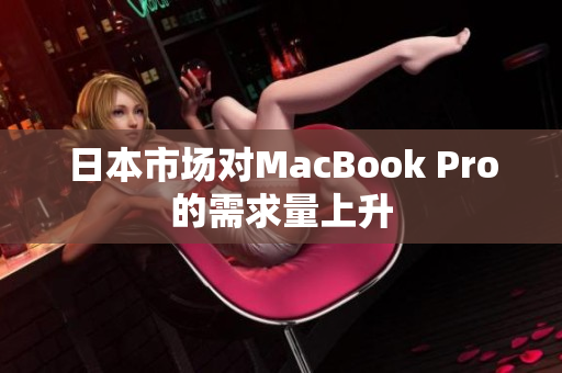 日本市场对MacBook Pro的需求量上升