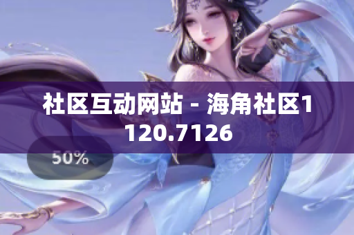 社区互动网站 - 海角社区1120.7126
