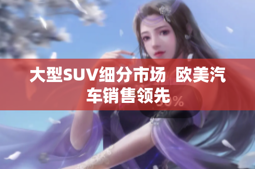 大型SUV细分市场  欧美汽车销售领先