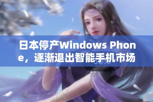 日本停产Windows Phone，逐渐退出智能手机市场