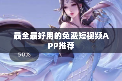 最全最好用的免费短视频APP推荐