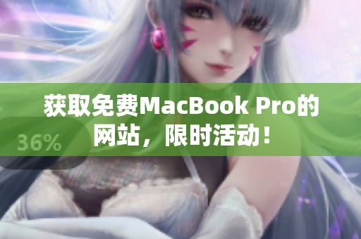 获取免费MacBook Pro的网站，限时活动！