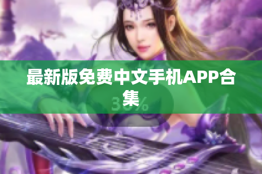 最新版免费中文手机APP合集