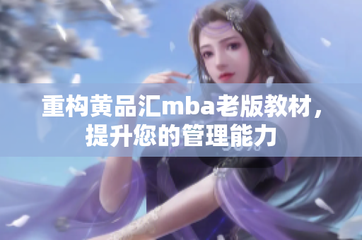 重构黄品汇mba老版教材，提升您的管理能力