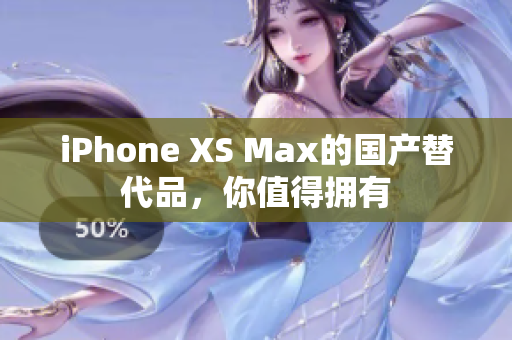 iPhone XS Max的国产替代品，你值得拥有