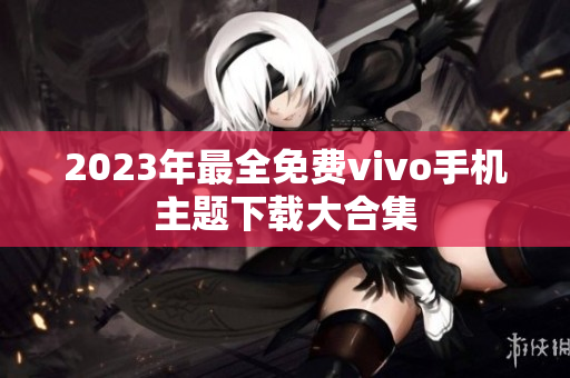 2023年最全免费vivo手机主题下载大合集