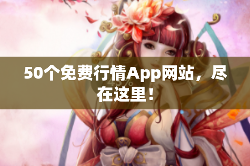 50个免费行情App网站，尽在这里！