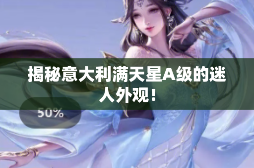 揭秘意大利满天星A级的迷人外观！