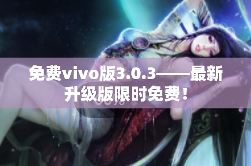 免费vivo版3.0.3——最新升级版限时免费！