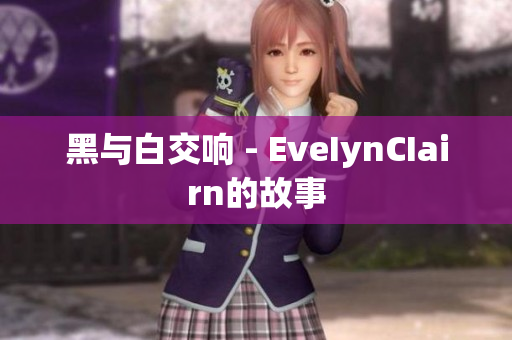 黑与白交响 - EveIynCIairn的故事