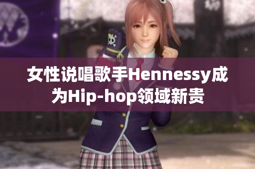 女性说唱歌手Hennessy成为Hip-hop领域新贵