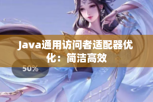 Java通用访问者适配器优化：简洁高效
