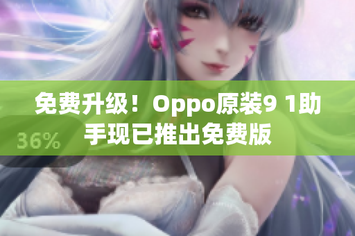 免费升级！Oppo原装9 1助手现已推出免费版