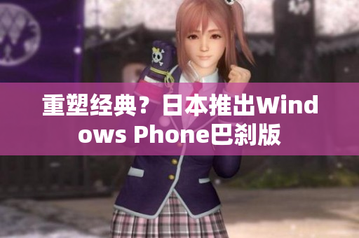 重塑经典？日本推出Windows Phone巴刹版