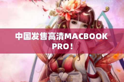中国发售高清MACBOOK PRO！