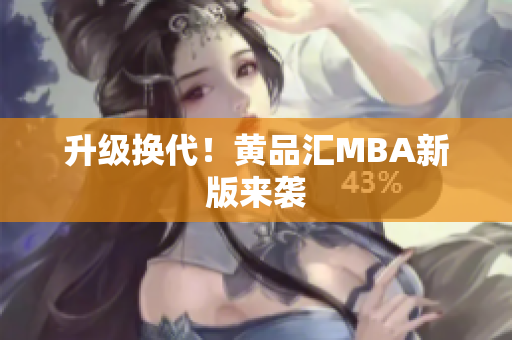 升级换代！黄品汇MBA新版来袭