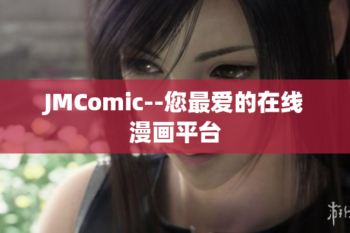 JMComic--您最爱的在线漫画平台