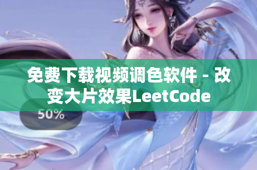 免费下载视频调色软件 - 改变大片效果LeetCode