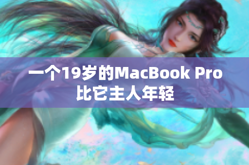 一个19岁的MacBook Pro比它主人年轻