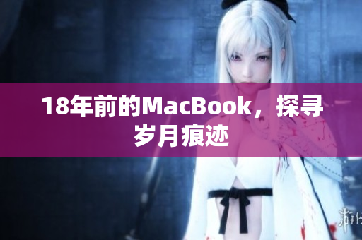 18年前的MacBook，探寻岁月痕迹